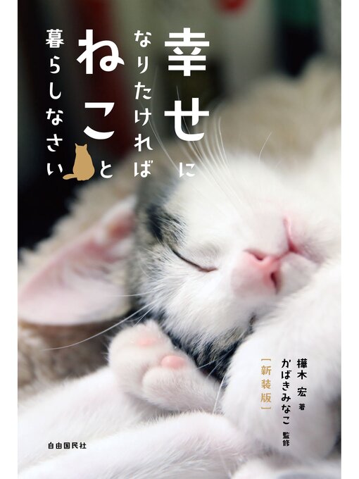 Title details for 幸せになりたければねこと暮らしなさい（新装版） by 樺木宏 - Available